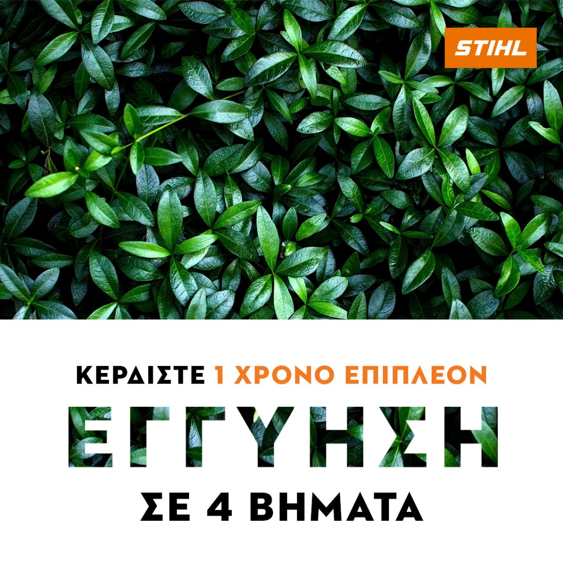 Κερδιστε 4 Χρoνια Εγγυηση STIHL για το μηχανημα σας